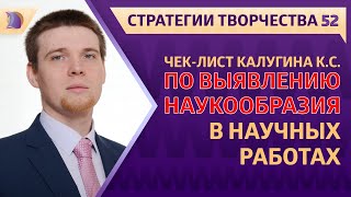 ЧЕК-ЛИСТ КАЛУГИНА К.С. по ВЫЯВЛЕНИЮ НАУКООБРАЗИЯ в НАУЧНЫХ РАБОТАХ