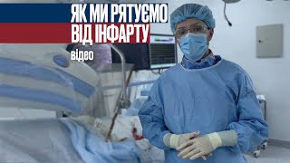 🔷 Інститут серця. Як ми рятуємо від інфаркту за 12 хвилин