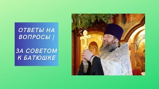 Ответы на вопросы | Протоиерей Александр Алексеев