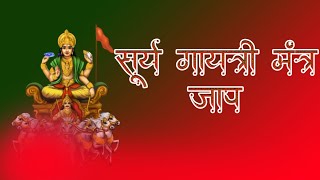 Surya Gayatri Mantra | श्री सूर्य गायत्री मंत्र | शीघ्र सफलता और यश प्राप्ति के लिए