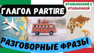 Глагол PARTIRE - разговорные фразы