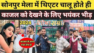 सोनपुर मेला में थिएटर चालू होते ही काजल को देखने के लिए भयंकर भीड़ | Sonpur Mela Theatre Chalu Kajal