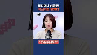 해피머니 상품권, 적십자도 당했다 #해피머니 #상테크 #경제뉴스