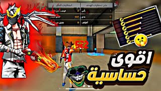 افضل اعدادات فري فاير لجميع الهواتف 2024 بدون dpi التحديث الجديد 🤯🔥#فري_فاير #freefire