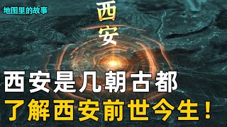 【三维地图】西安究竟是几朝古都？答案众说纷纭，一个视频了解西安前世今生！【地图里的故事】