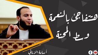 حكمة ربنا فى تقدير الأشياء/أسامة الزناتي