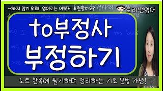 [to부정사의 부정] never, not을 활용하여 to부정사 부정하기