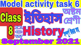 Class 8 History Model Task Part 6 | অষ্টম শ্রেণী মডেল অ্যাকটিভিটি 6 সেপ্টেম্বর 2021 | GUIDE LINE 💥💥