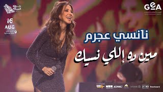 نانسي عجرم - مين ده اللي نسيك (حفلة جولة المملكة) السعودية 2024