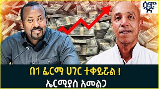 በ1 ፊርማ ሀገር ተቀይሯል! ኤርሚያስ አመልጋ!