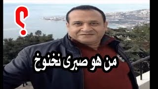 فيديو.. من هو صبرى نخنوخ ؟؟