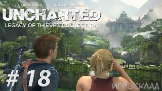 UNCHARTED: Наследие воров ➤ #18 ➤ В горе и радости (Часть 2). Новый Девон (Часть 1).