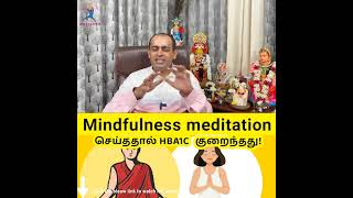 Mindfulness Meditation hba1cசெய்ததால் குறைந்தது Dr Sivaprakash