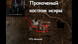 Секретный костюм "искры" в S.T.A.L.K.E.R. 2