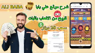 شرح منصة علي بابا للربح من لعب الالعاب باثبات سحب 20$ على بينانس - الربح من الانترنت في الجزائر 2024