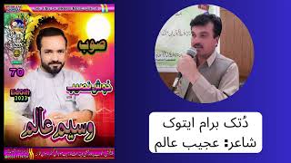 Dotak Baram Atok  | Waseem Alam Babuli | Alam Ajeeb | Vol 70