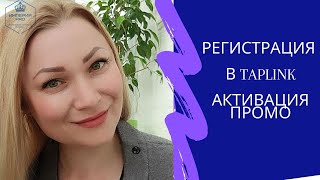 Регистрация. Активация промо