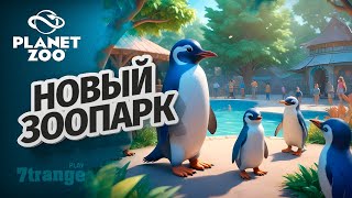 ЗАЛИВАЕМ БЕТОН ДЛЯ НОВОГО ВОЛЬЕРА S6 016 | Planet Zoo