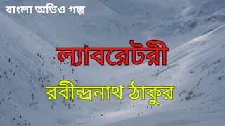 রবীন্দ্রনাথ ঠাকুর | ল্যাবরেটরি  |Rabindranath Thakur | বাংলা গল্প | Bangla Audio Story | অডিও গল্প