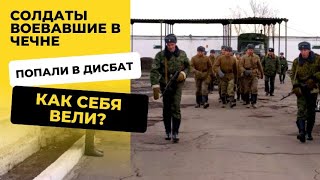 Как вели себя солдаты в дисбате, которые участвовали в чеченской компании?