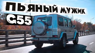 MERCEDES-BENZ G55 - ПЬЯНЫЙ МУЖИК