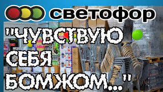 СВЕТОФОР. Шокирующие новинки. Обзор покупок.