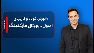 آموزش دیجیتال مارکتینگ برای مدیران و صاحبین کسب  وکار