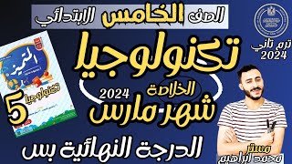 ‪مراجعة مارس 2024 تكنولوجيا المعلومات للصف الخامس الابتدائي | حل مراجعة المتميز خامسة شهر مارس