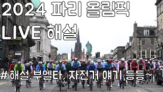 올림픽 로드레이스 해설. 김유로선수 출전! 자전거, 부엘타 얘기 등등