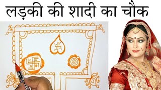 ladki ke shaadi vivah ka chowk | shaadi mandna | shaadi ki pooja ka chowk shaadi me chowk kaise bnae