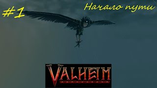 Начало пути и приручение кабана - Valheim кооператив часть1