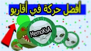 أفضل حركة في أقاريو | Agar.io Popsplit x3