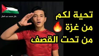 تحية لكم من غزة الصامدة الثابتة بقوة الله🔥🇵🇸