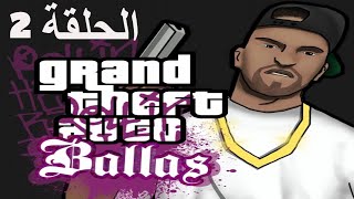 تختيم مود بالاس تغير ملابس و سرقة سيارة نادرة الحلقة 2 | GTA SA Ballas Mod BY: Mimoun KECHE