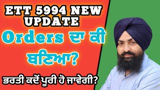 ett 5994 new update|| ਭਰਤੀ ਕਦੋਂ ਪੂਰੀ ਹੋ ਜਾਵੇਗੀ? #ett5994newupdate