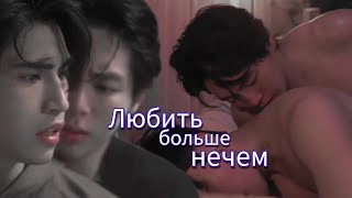 Ming & Joe || Любить нечем || My Stand-in||