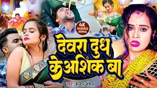 #VIDEO | #|देवरा ओहि के आशिक बा #Chandan chanchal || #Devra Ohi Ke Aashiq Ba-New Bhojpuri Song