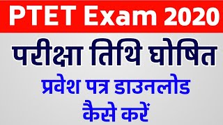 PTET Exam Date Declared || PTET परीक्षा प्रवेश पत्र डाउनलोड कैसे करें || Rajasthan PTET Exam 2020