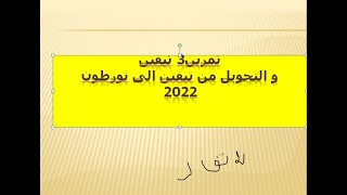 تمرين3  تيفنن  و التحويل من تيفنن الى نورطون 2022