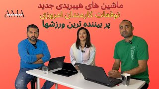 Episod 01 - ماشین های هیبریدی جدید, توقعات کارمندان امروزی,  پر بیننده ترین ورزشها