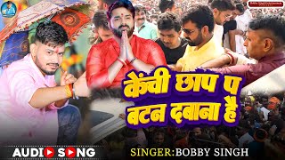 #Audio | कैंची छाप प बटन दबाना है | #Bobby Singh |#Karakaat Chunav Song 2024