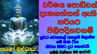 සසරින් එතෙරට මඟ සොයන ඔබ ශ්‍රවණය කල යුතු දේශණාවක්🙏🙏