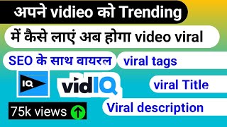 vidiq me pratishat kaise pata kare views kaise badhaye YouTube per 🤔 SEO kaise kare