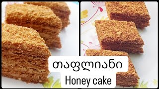 თაფლიანი "მედოგი" Honey cake recipe #თაფლიანი #მედოკი #honeycakerecipe