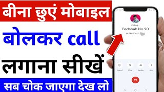 bolne se call lag jaaye app | bina mobile chuye call kaise kare| google assistant se call kaise kare