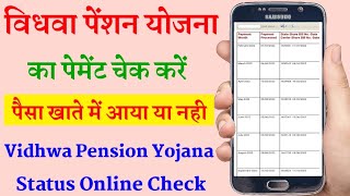 विधवा पेंशन का पैसा चचैक कैसे करे। विधवा पेंशन योजना लिस्ट। Vidhwa Pension Payment Check Online