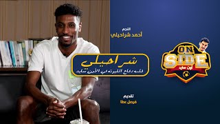 برنامج اون سايد | ضيف الحلقة الكابتن أحمد شراحيلي | الرياض اليوم