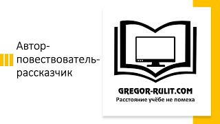 Автор-повествователь-рассказчик