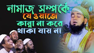 নামাজ সম্পর্কে যে ওয়াজে কান্না না করে থাকা যায় না মুফতি মুহিব্বুর রহমান নূরী