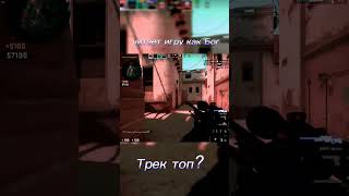 Понравилось? На канале еще есть такие видео) #shorts #csgo #games #gaming #best #bestmoments